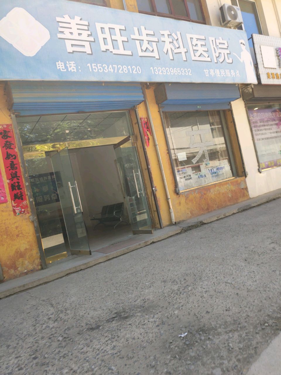 善旺齿科医院