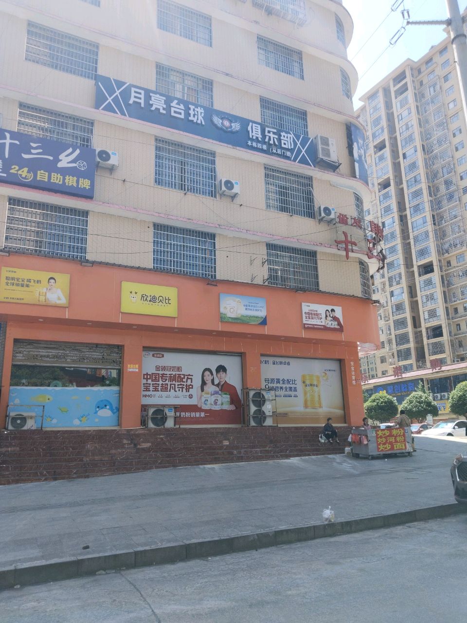 月亮台球俱乐部
