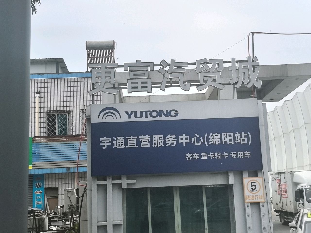 更富汽贸城