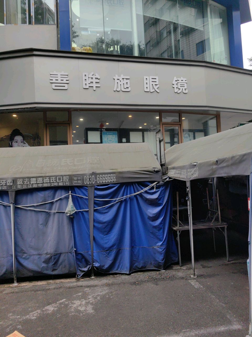 善眸施眼镜