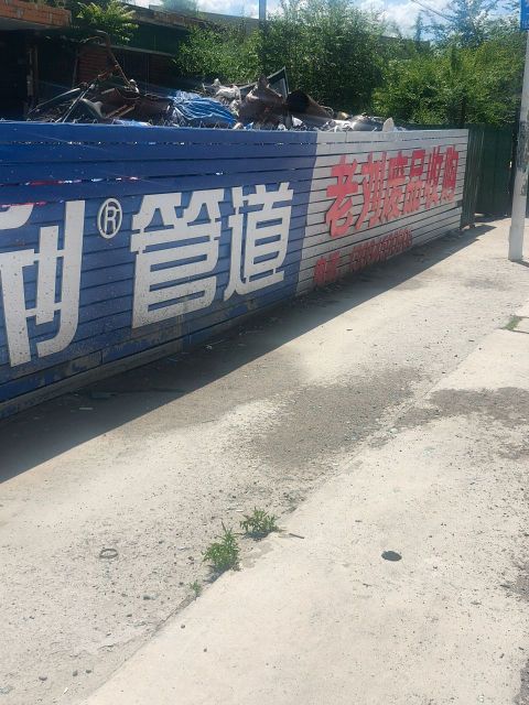老刘废品收购