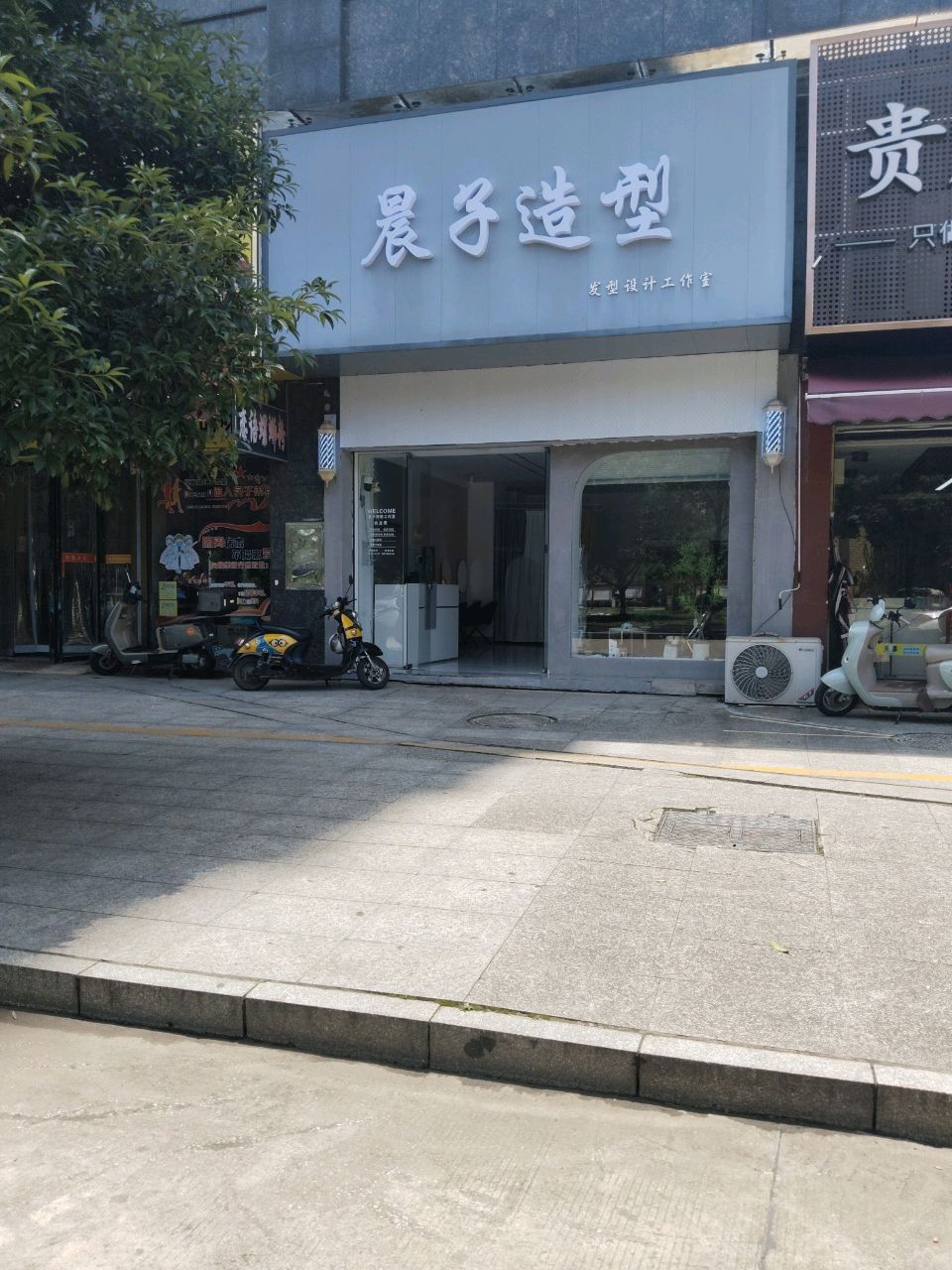 晨子造型工作室