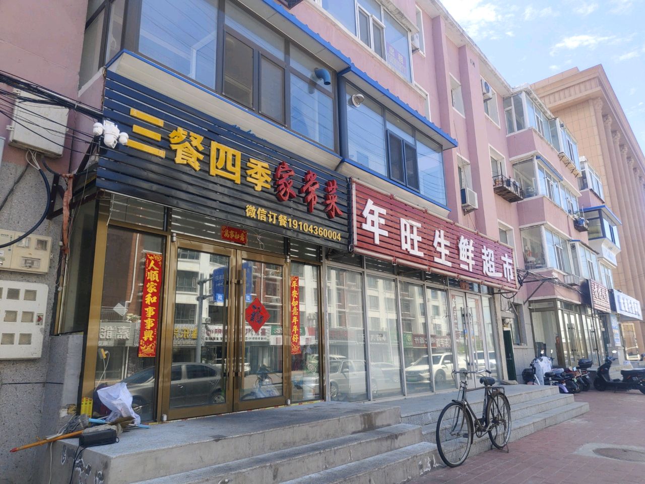 年旺生鲜超市