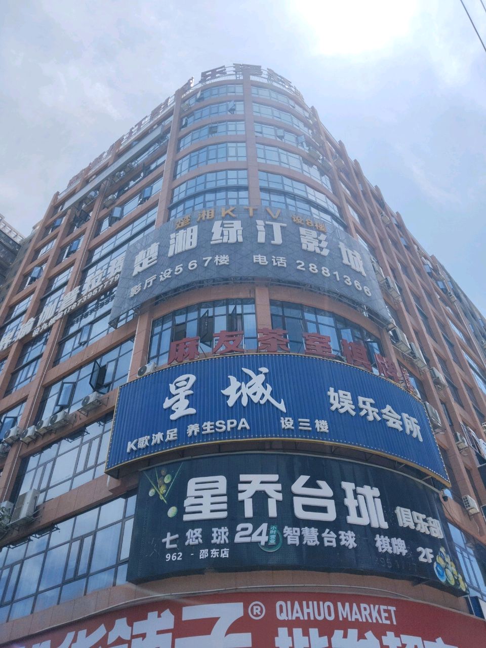 乐瑶轩娱乐会所