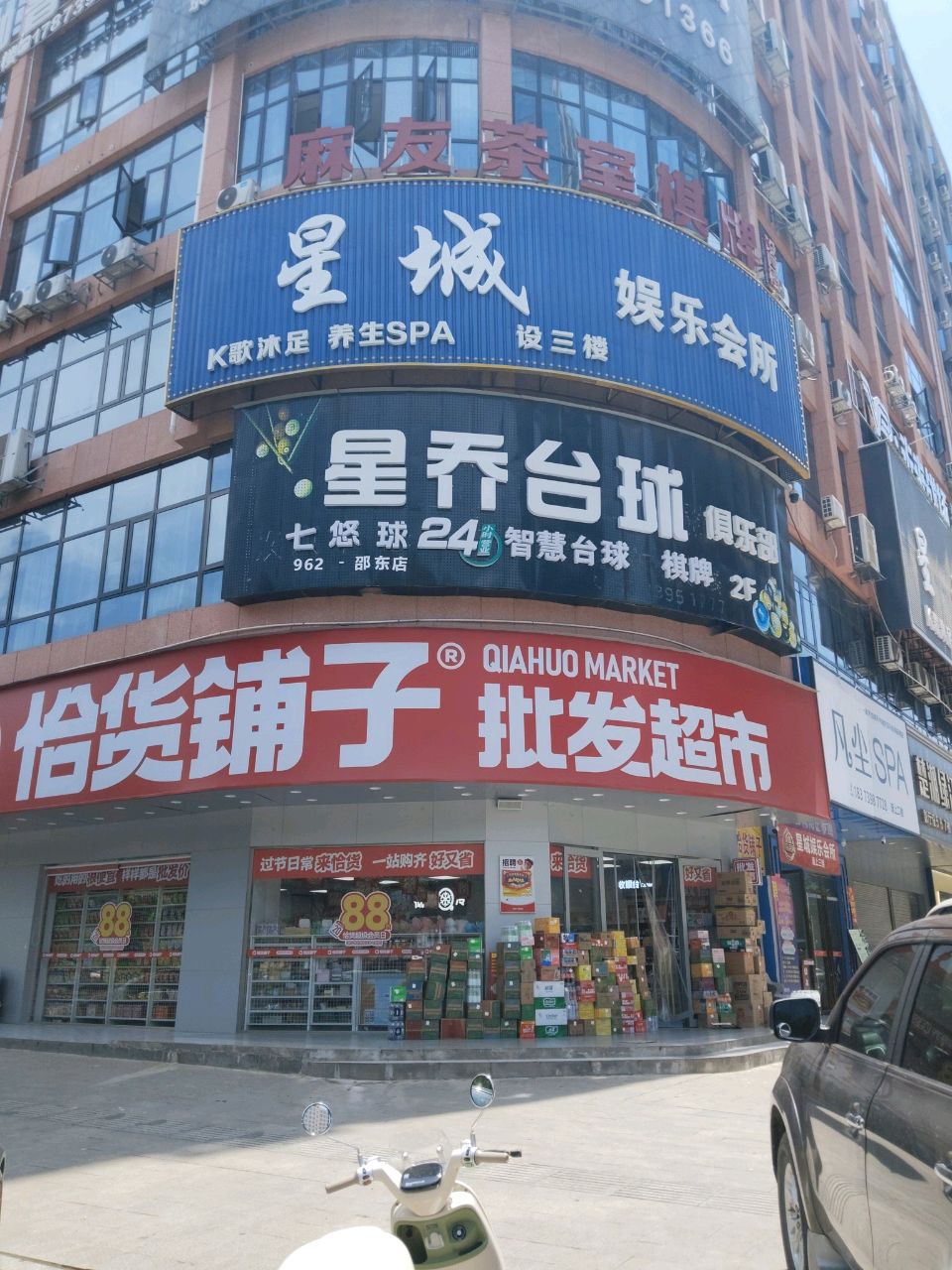 星乔台球俱乐部(962邵东店)