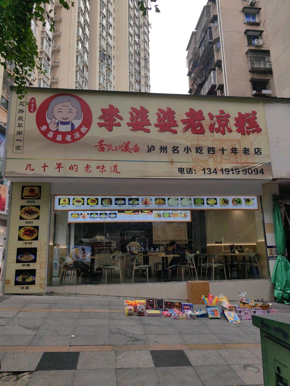 李婆婆老凉糕(水井沟店)