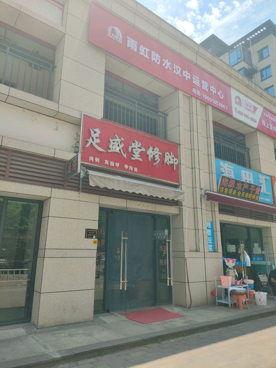 雨虹防水汉中运营中心