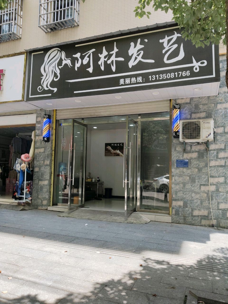 阿林发艺