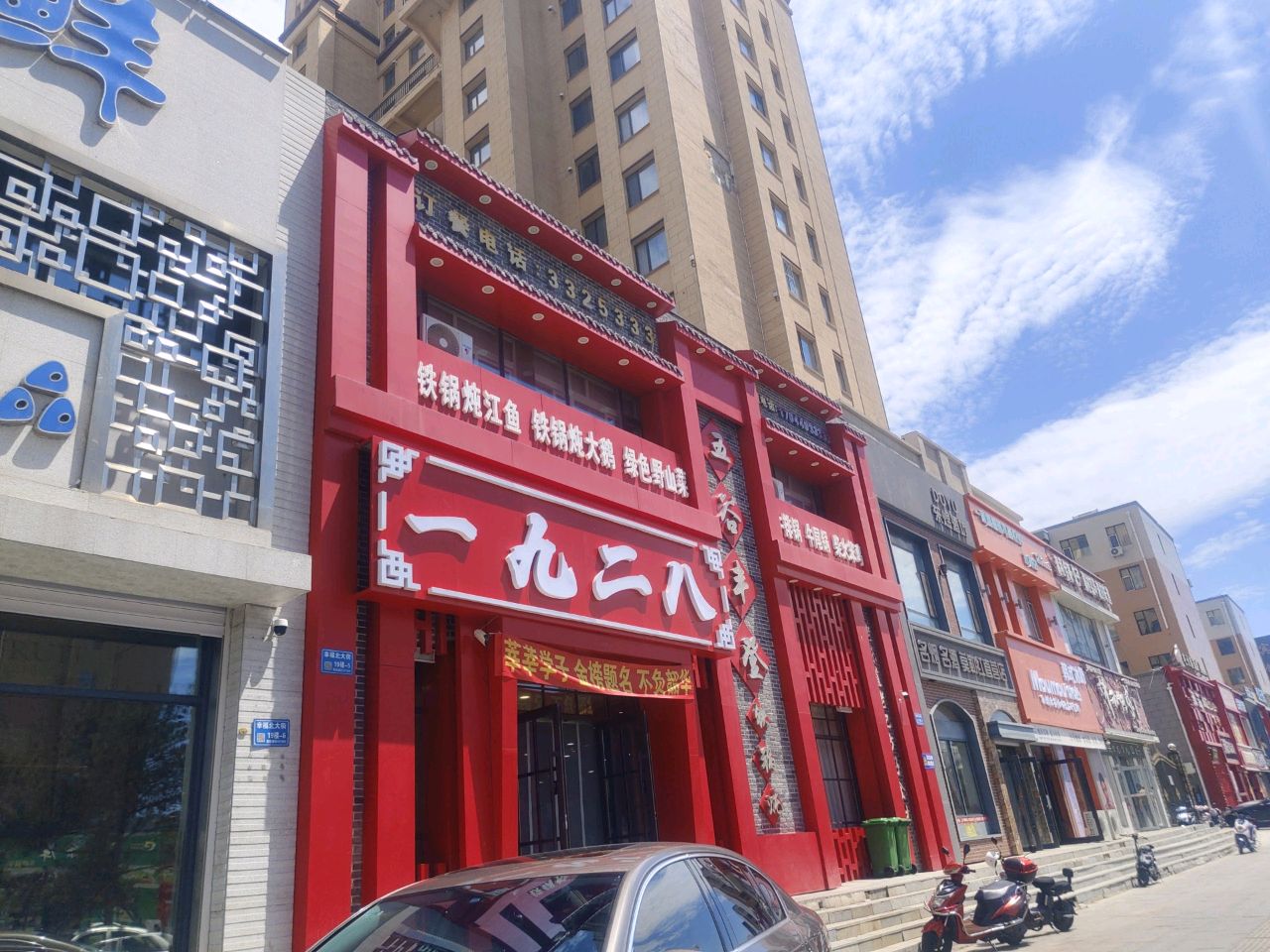 白城大象店一九二八铁锅炖