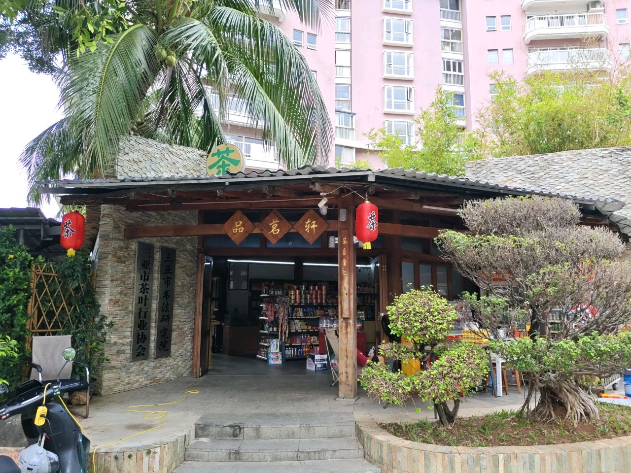 三亚市书法研究院