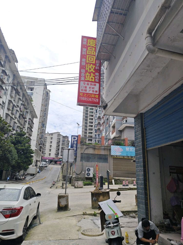 废品回收站