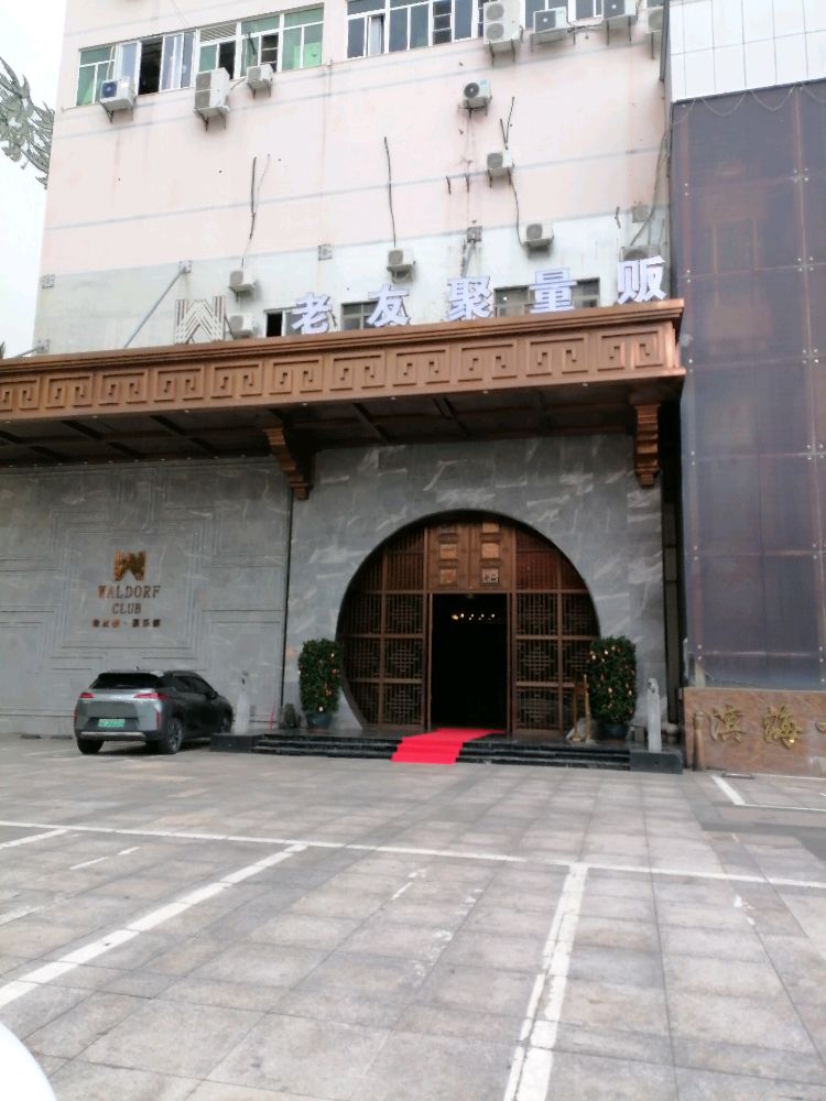 老友聚娱乐俱乐部