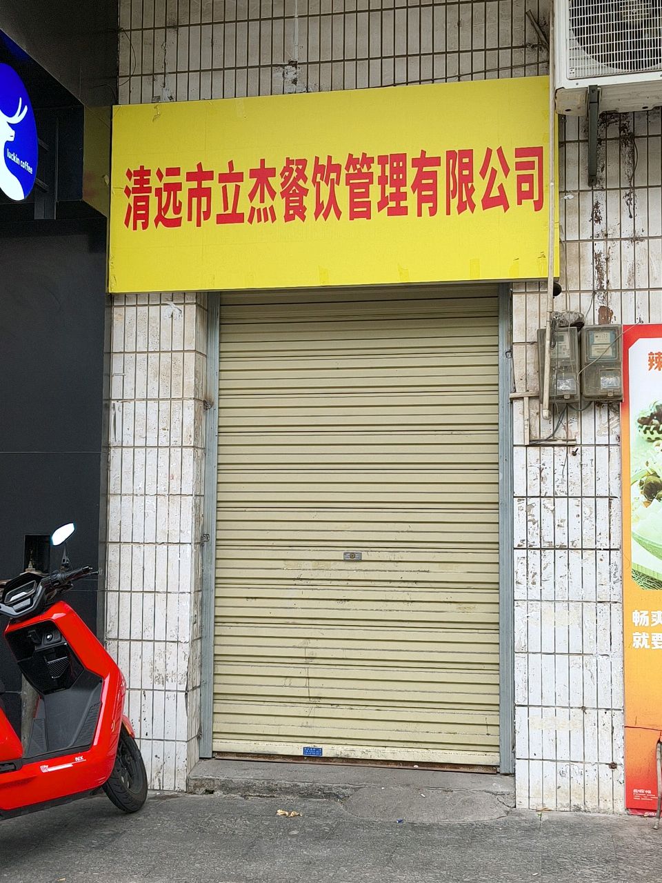清远市立杰餐饮管理有限公司