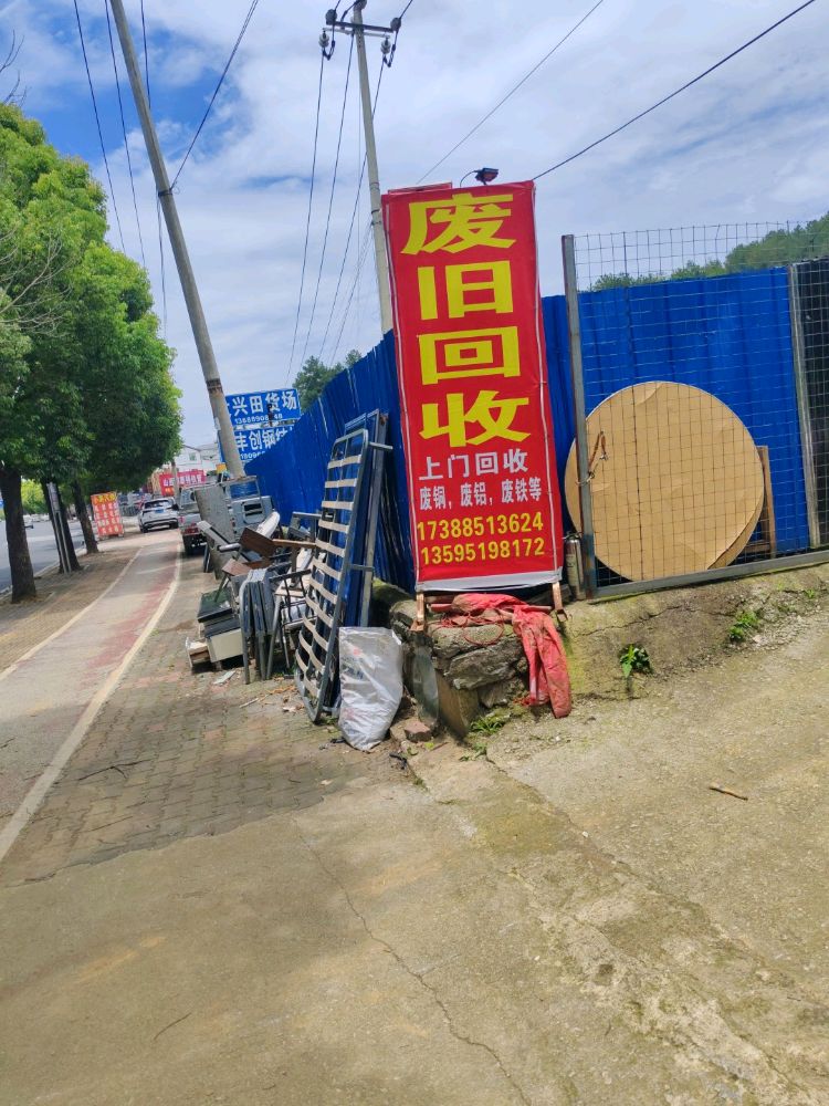 废旧回收
