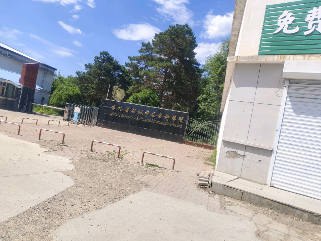 吉林省白城市农业科学院