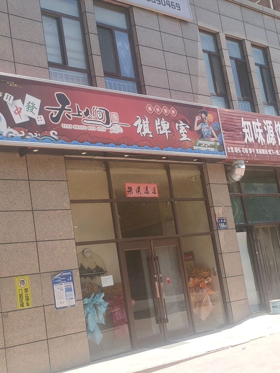 清真知味源馍馍店