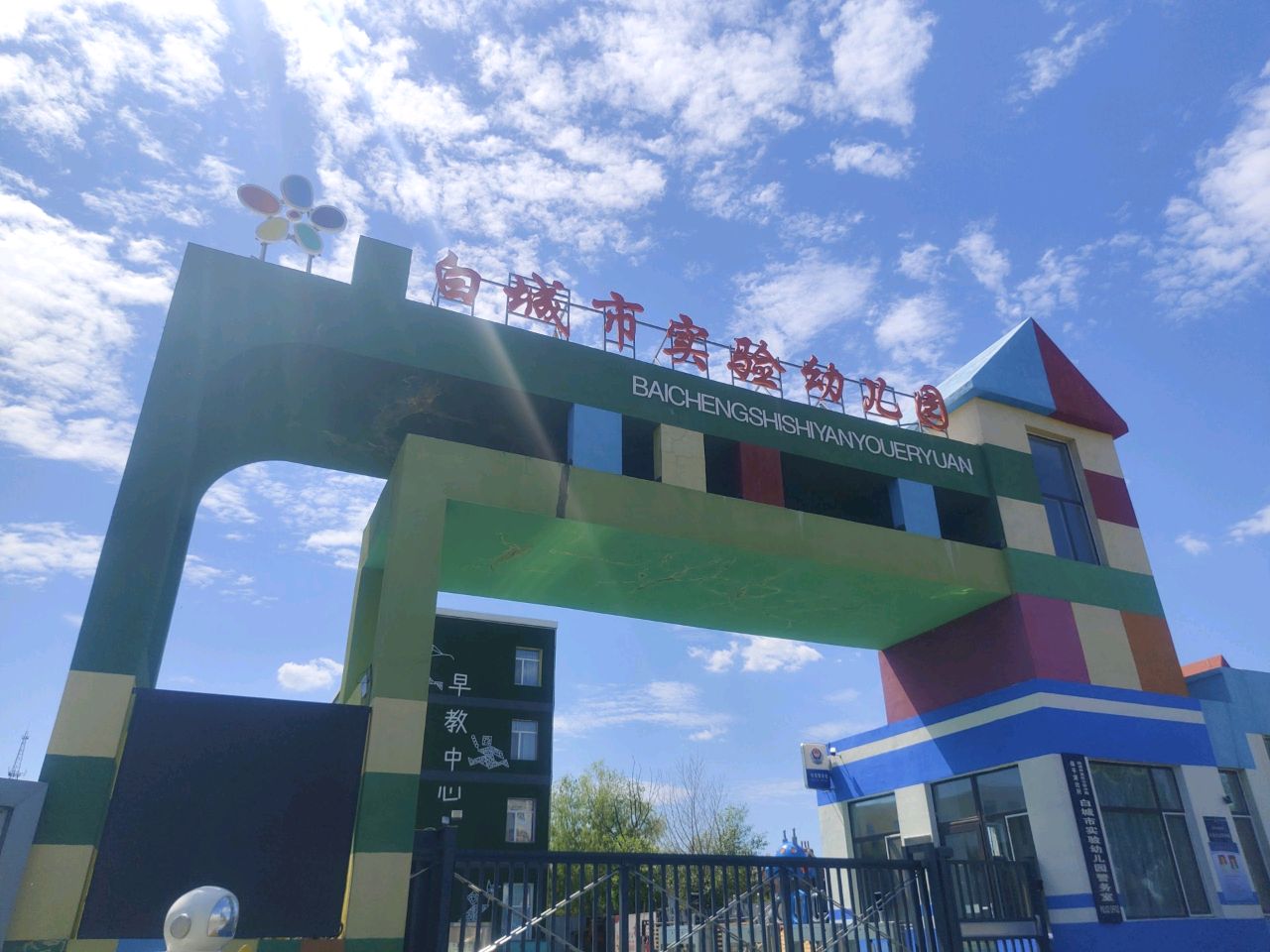 白城市实验幼儿园