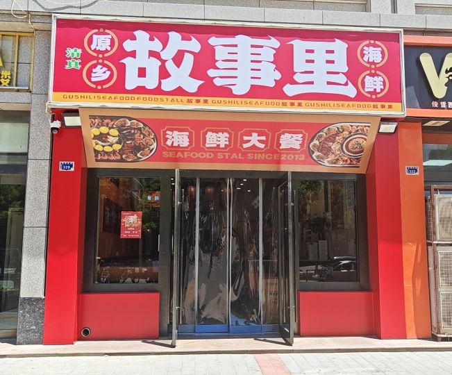 故事里海鲜大餐(清真)