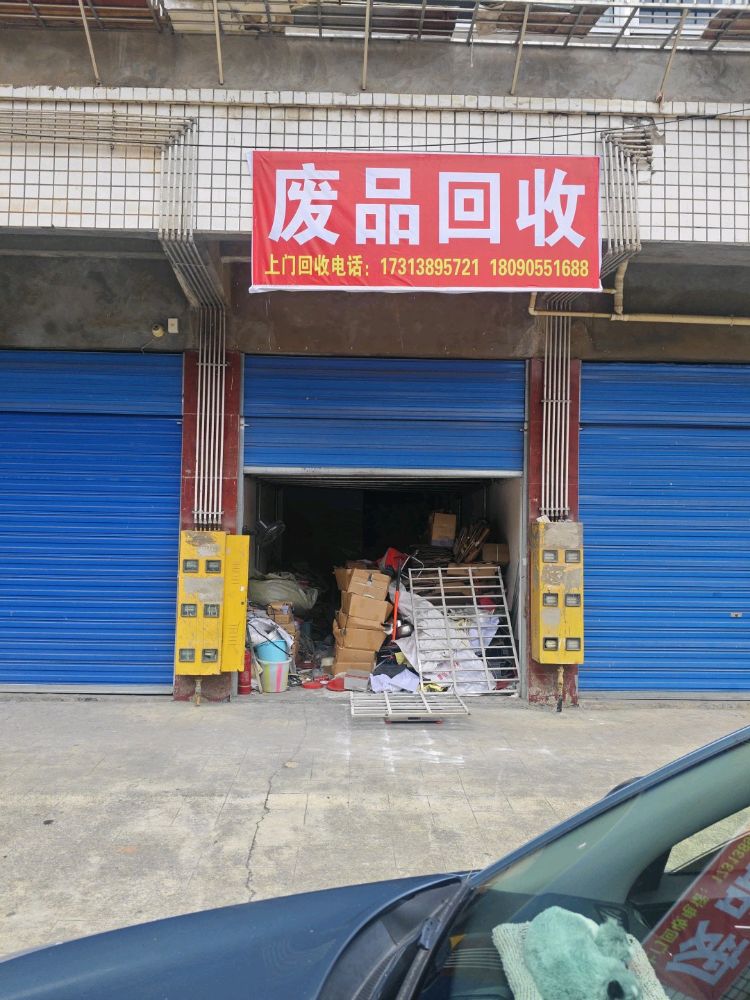 废品回收