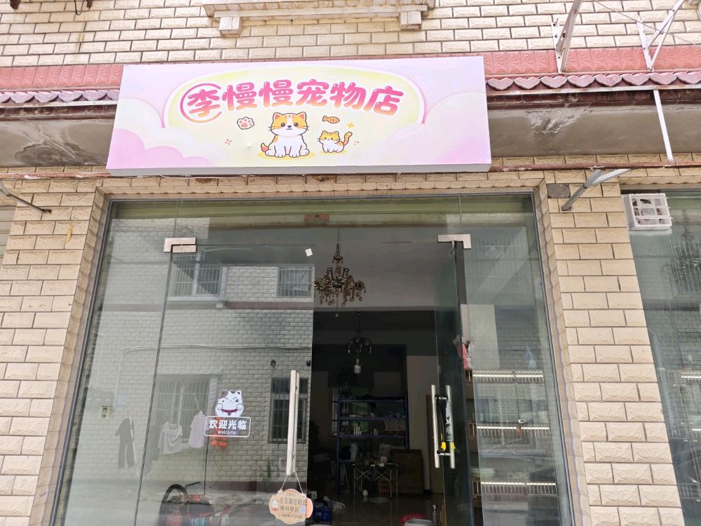 李慢慢宠物店