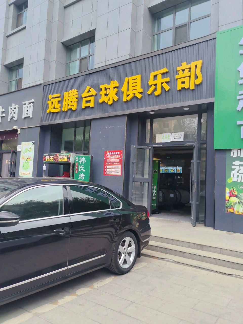 远腾台球俱乐部