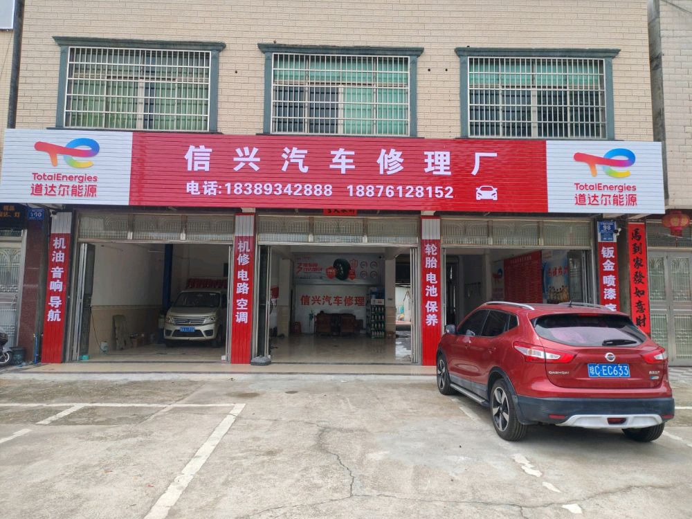 信兴汽车修理厂