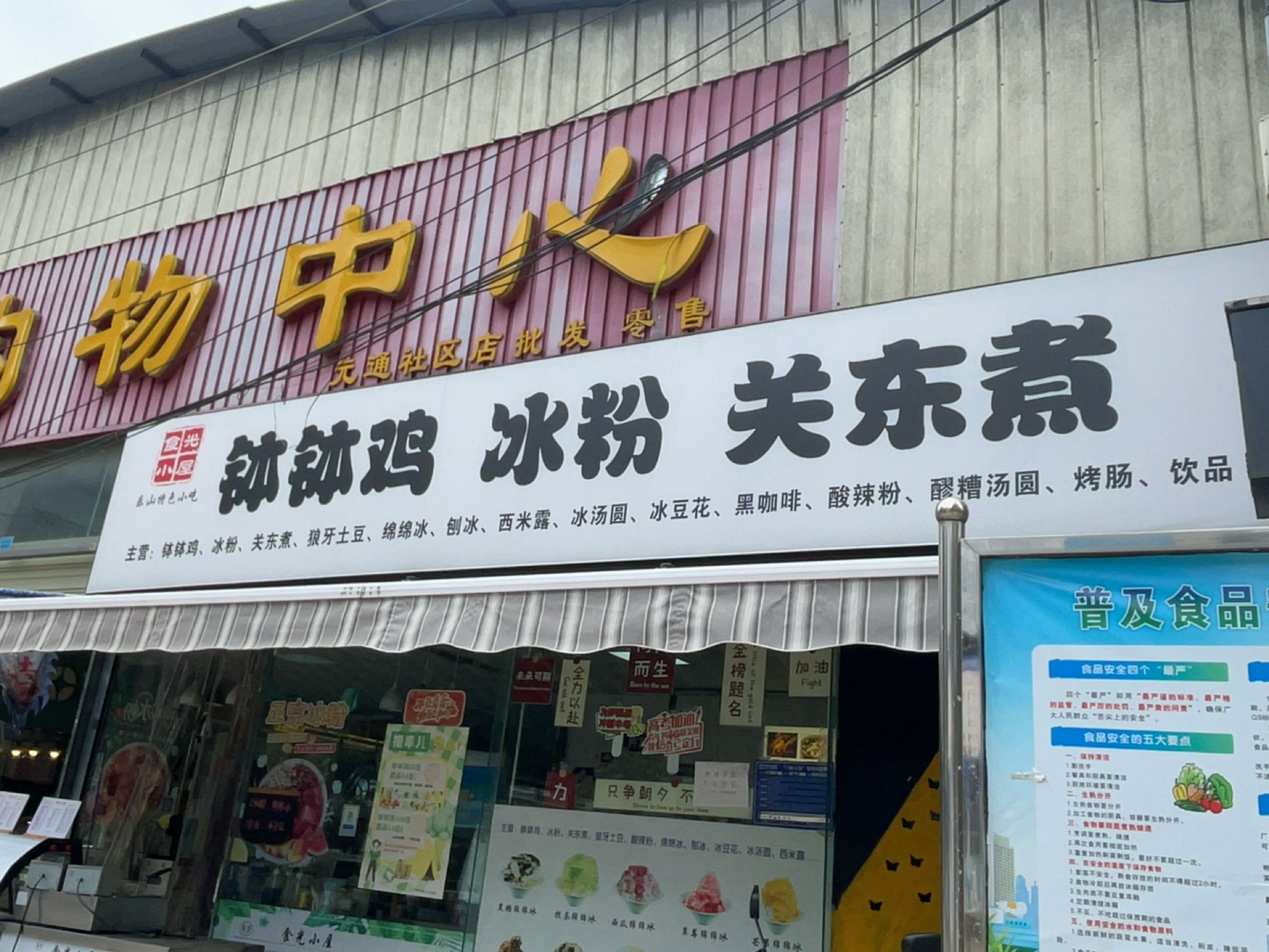 钵钵鸡冰粉