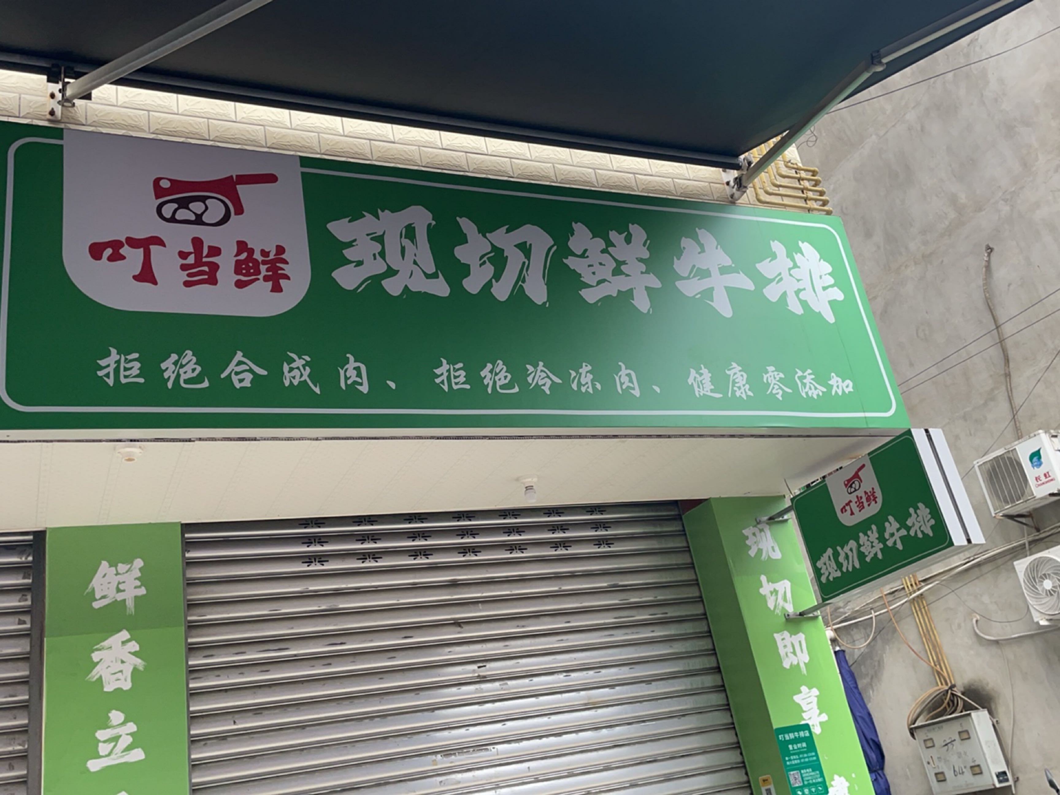 叮当鲜现切鲜牛排(元艺山店)