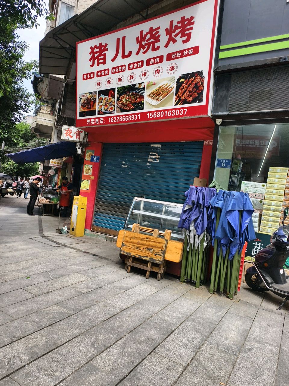 猪儿烧烤