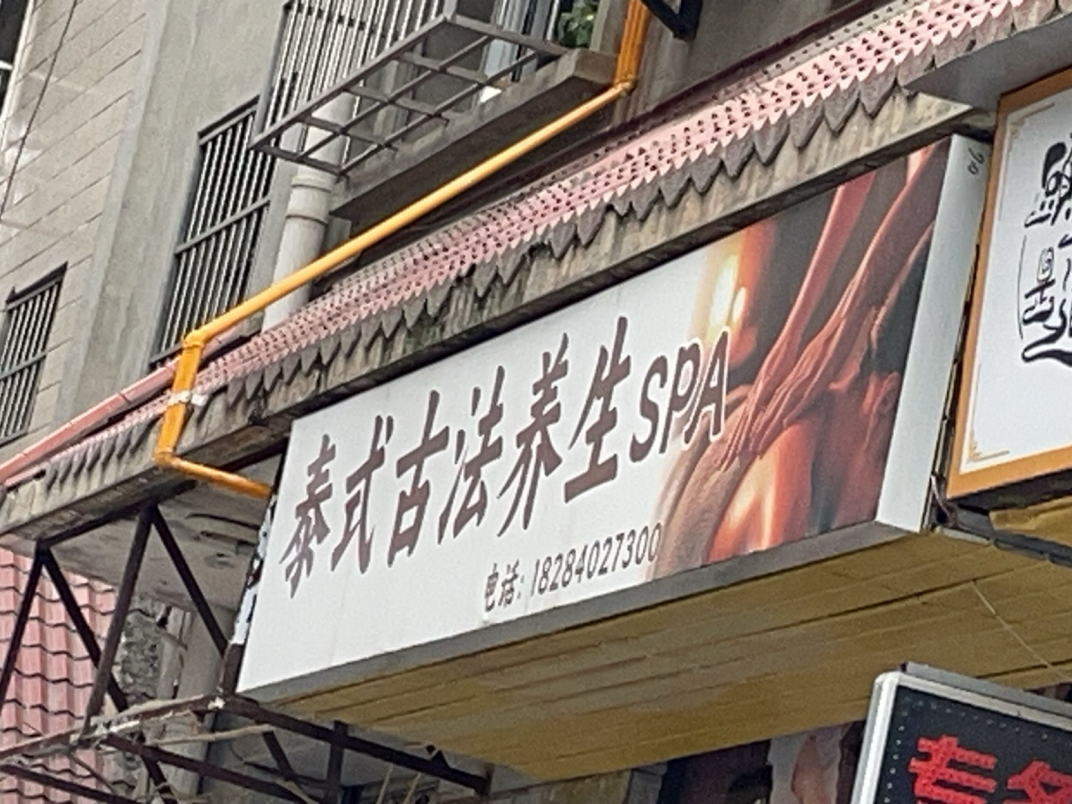 泰式古法养生SPA