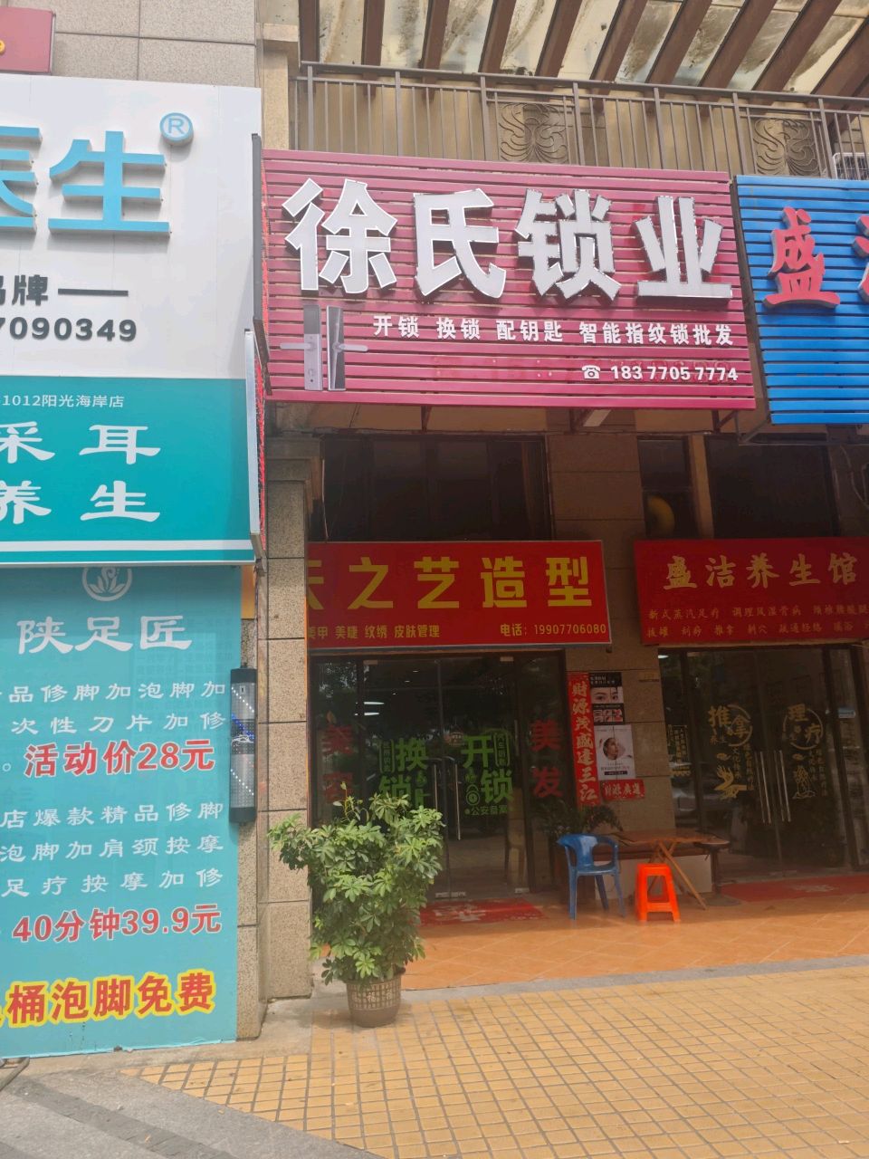 徐氏锁业(指纹锁修锁)