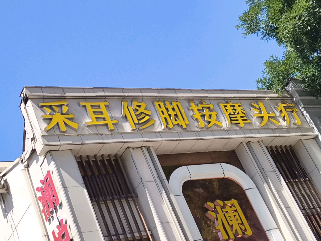 杨波采耳修脚(茂业店)