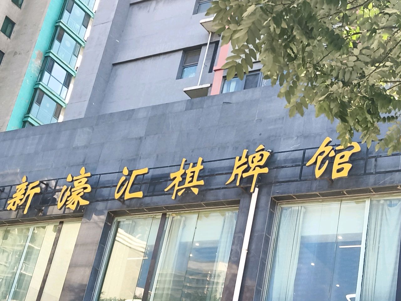 新濠汇棋牌国粹馆