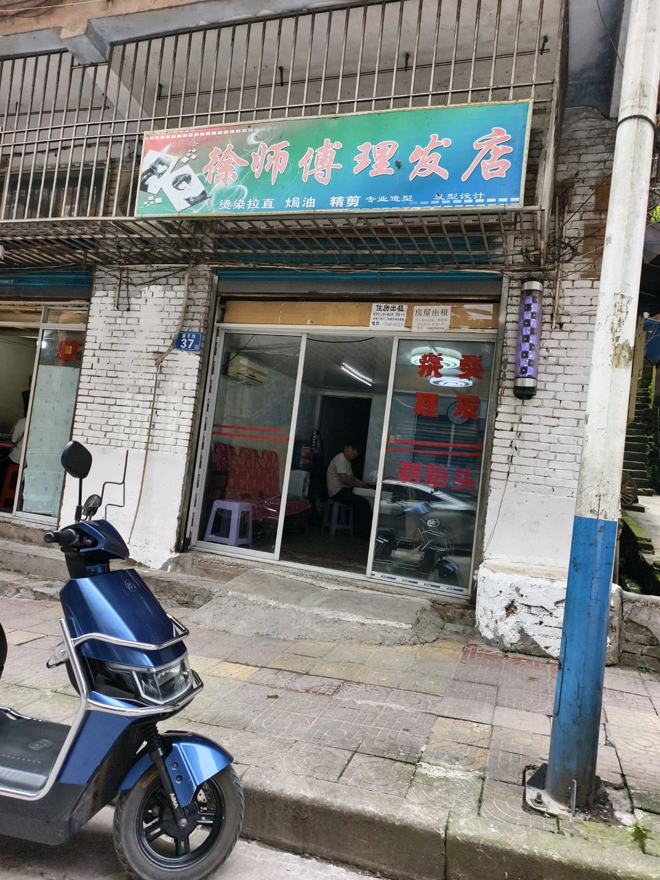 徐师傅理发店