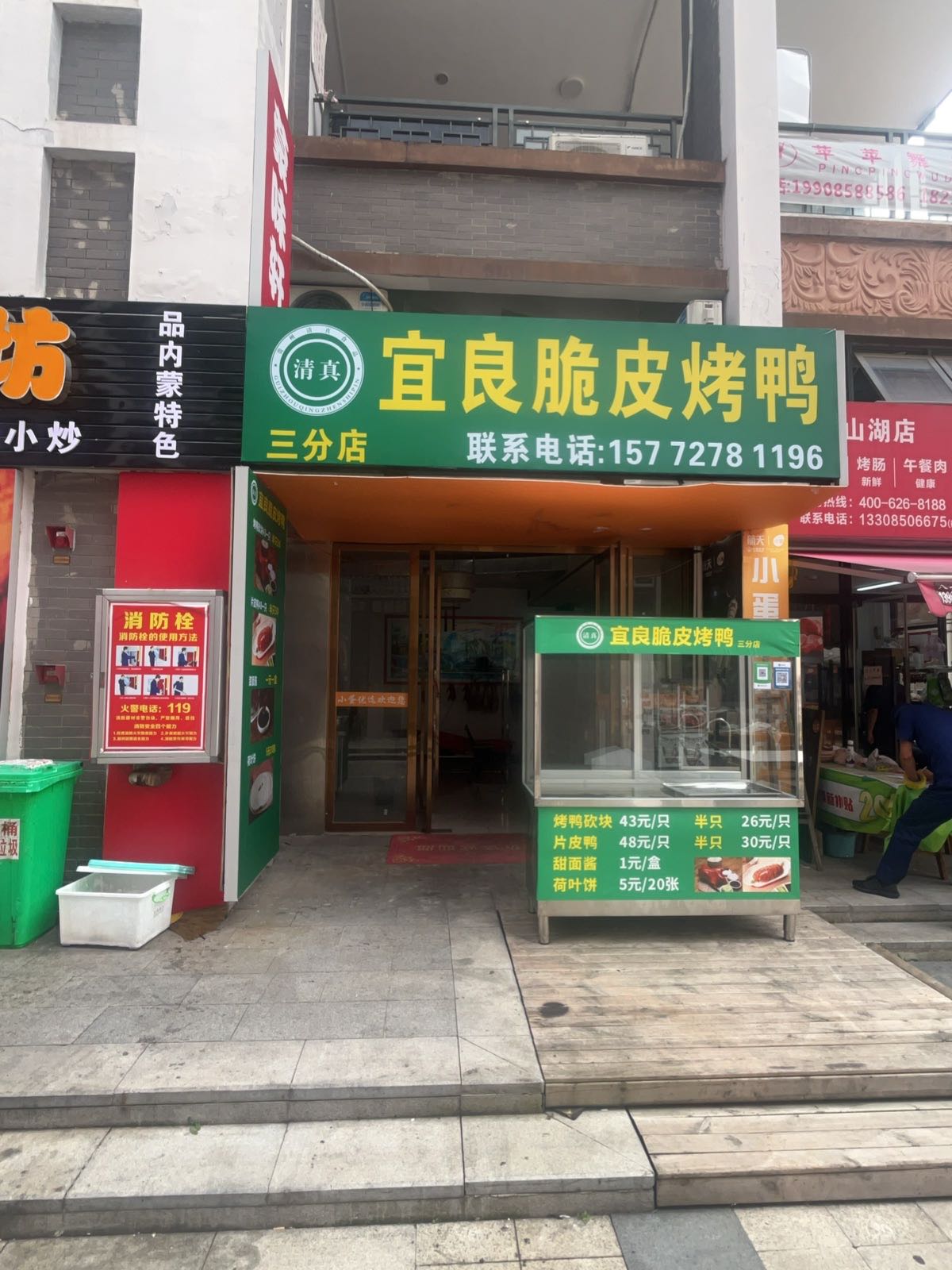 清真宜良脆皮烤鸭(合肥路店)