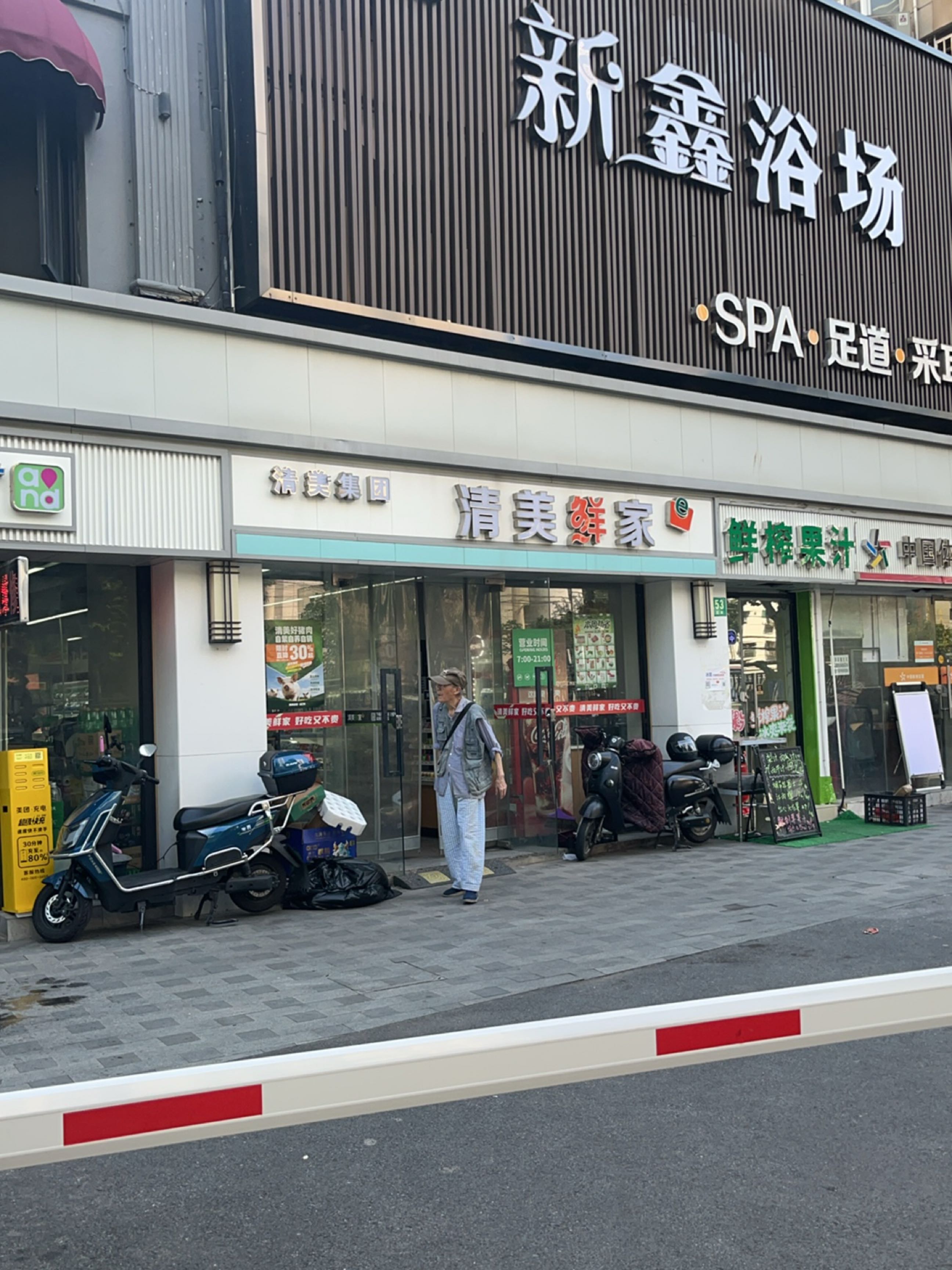 新鑫浴场