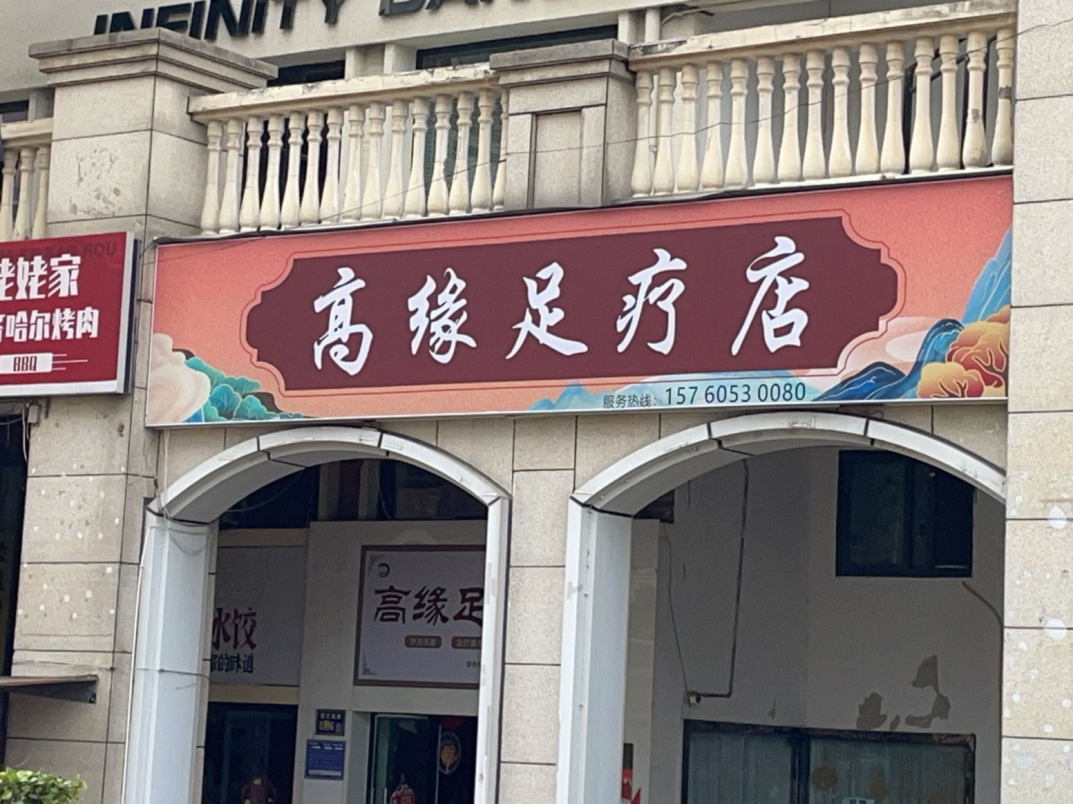 高缘足疗店