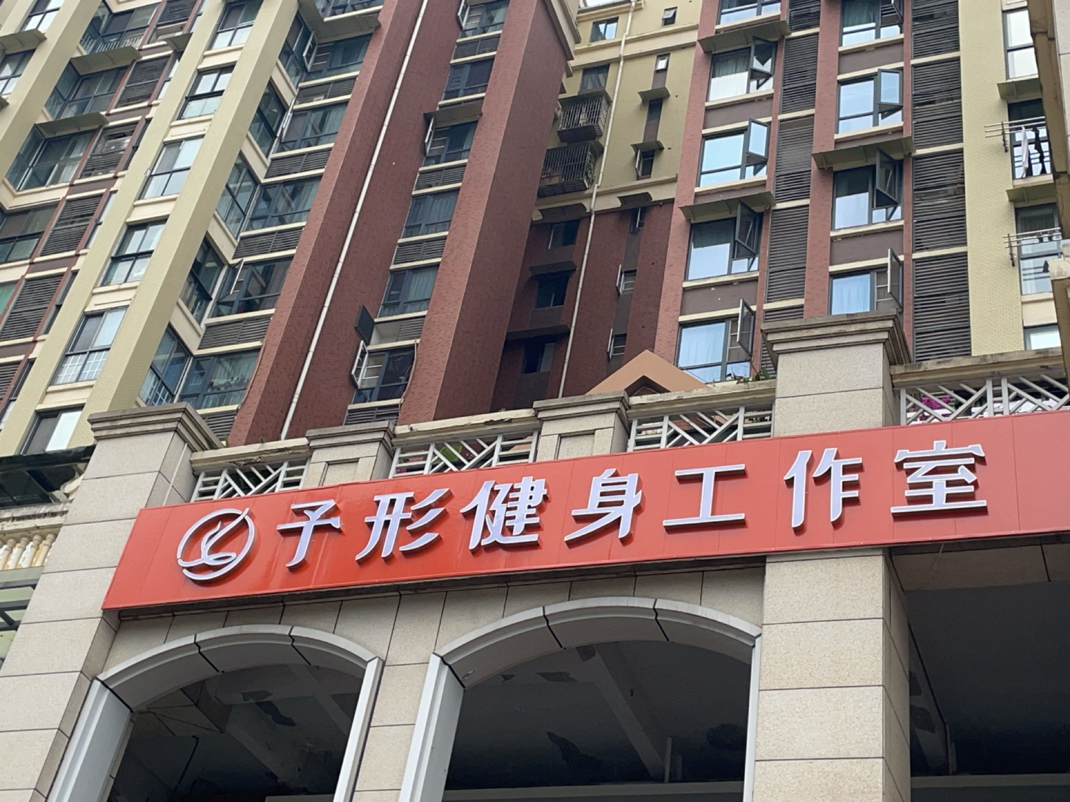予形健身工作室