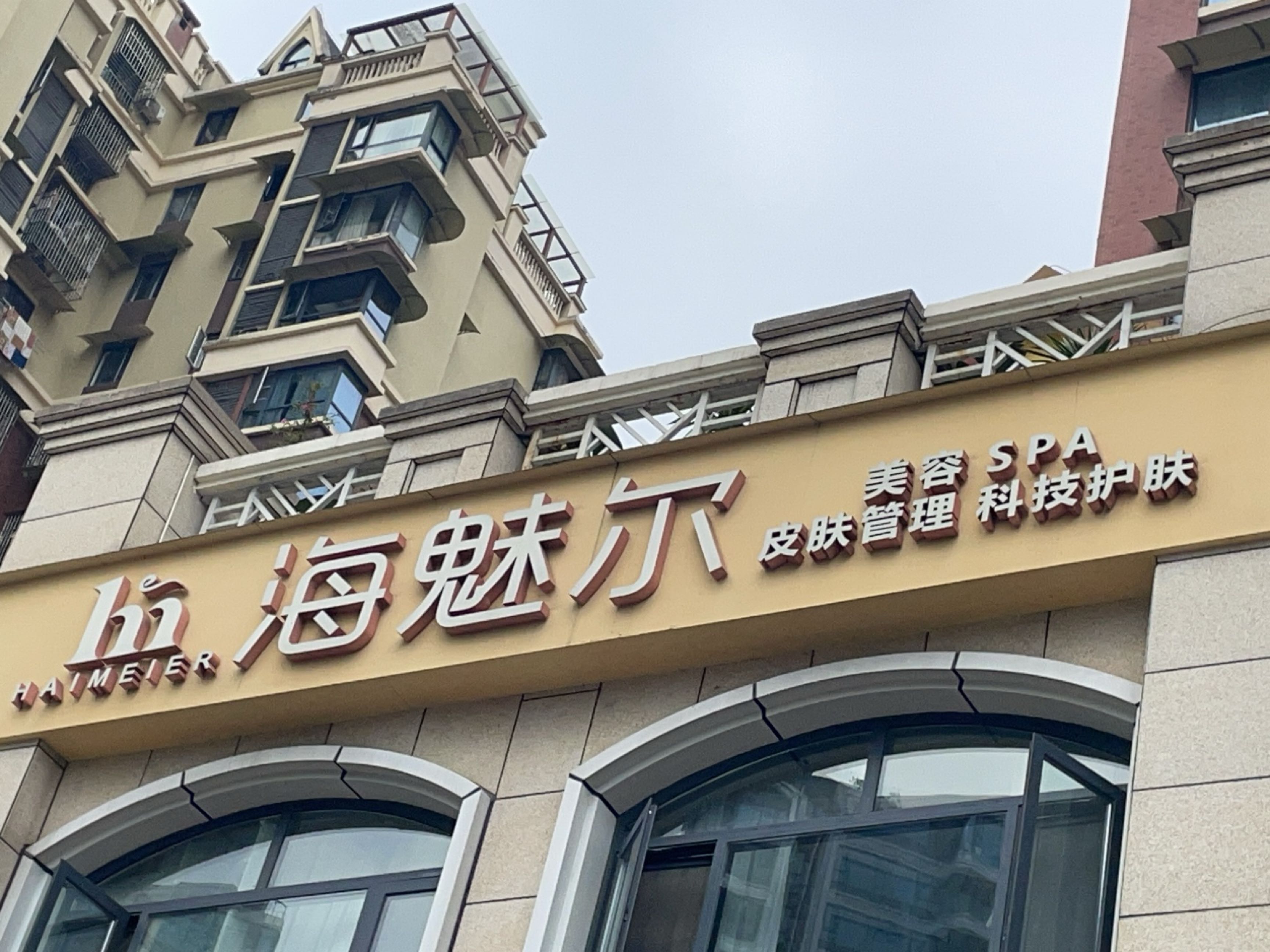 海魅尔美容SPA皮肤管理(温莎国际社区1期店)