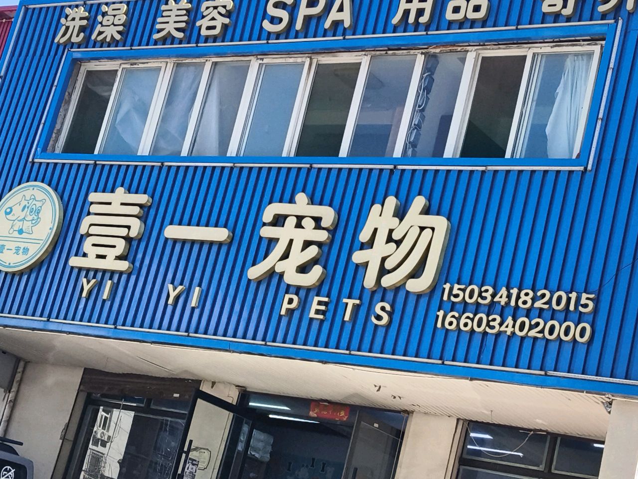 壹一宠物