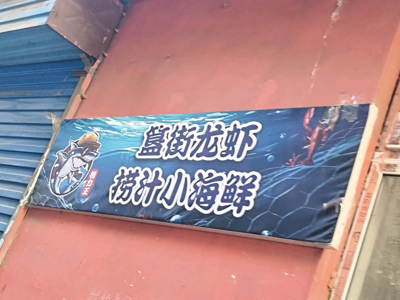 捞力王·捞汁小海鲜(茂业天地店)