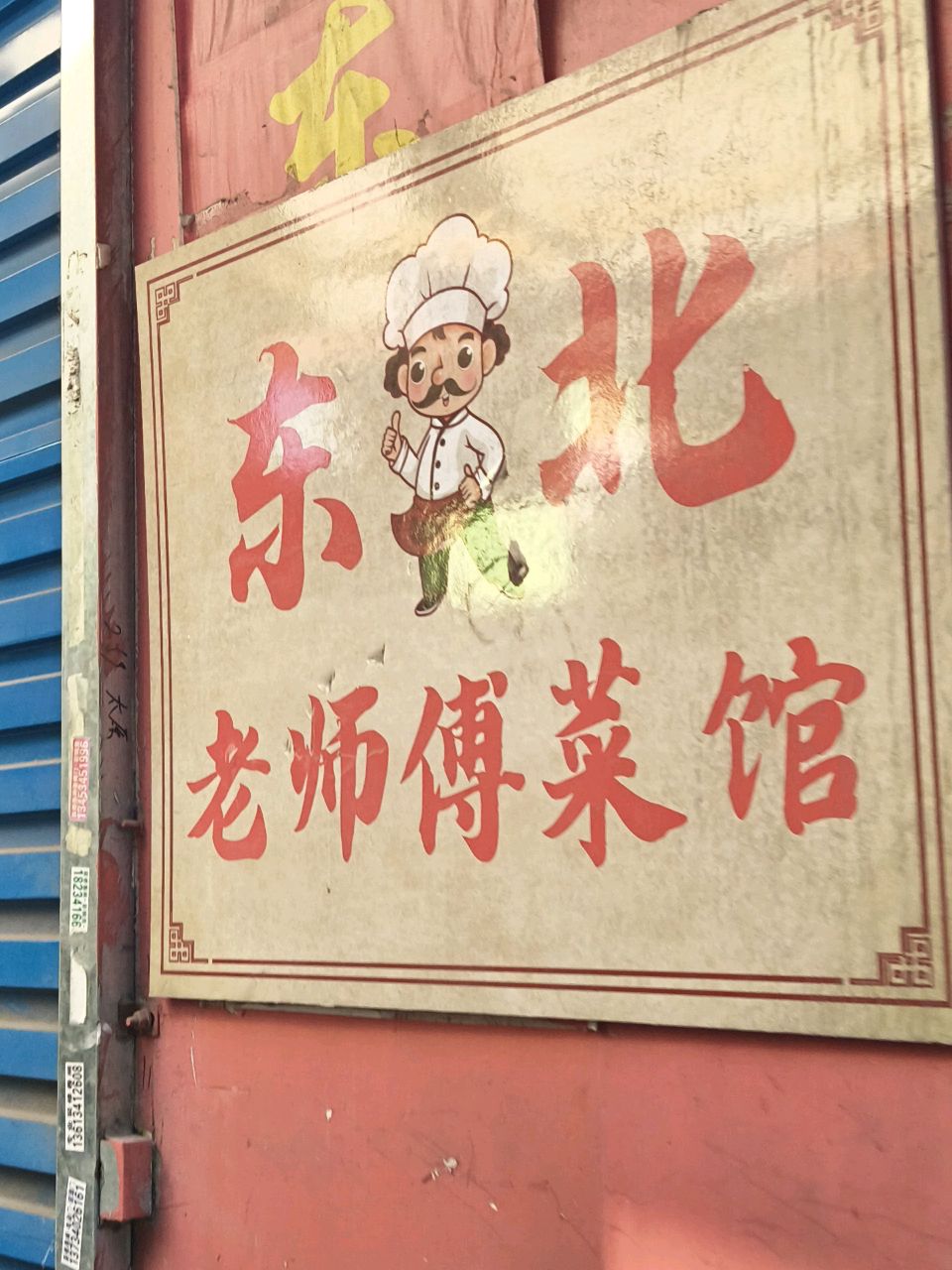 东北老师傅菜馆