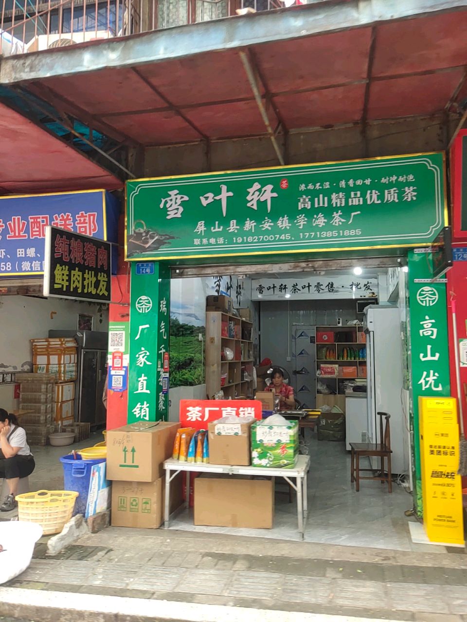 雪叶轩高山精品优质茶