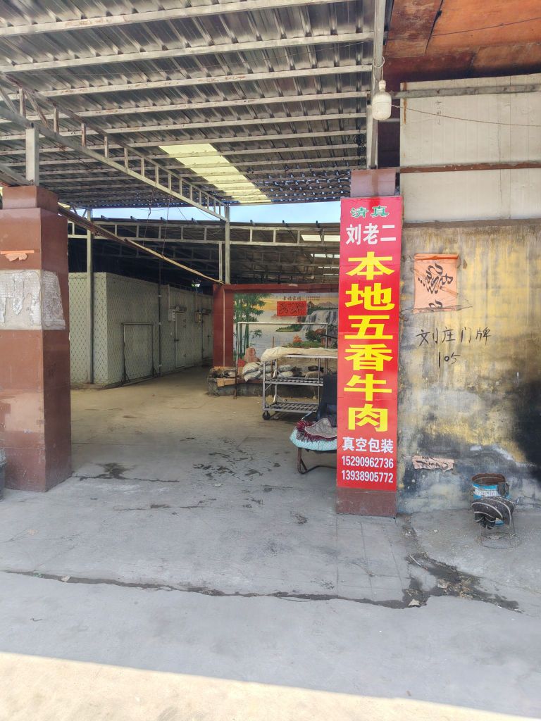 刘老二清真本地五香牛肉
