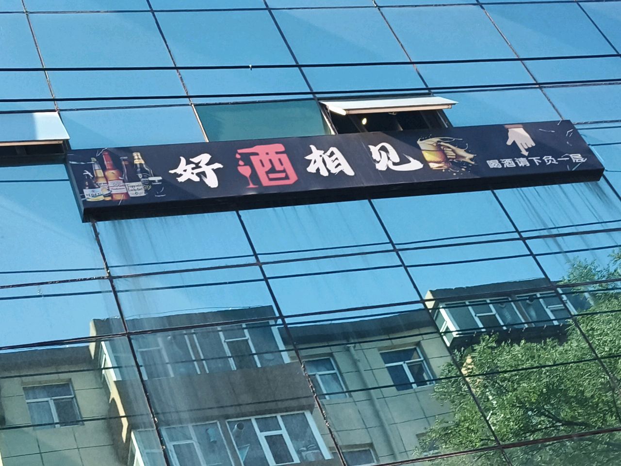好酒相见