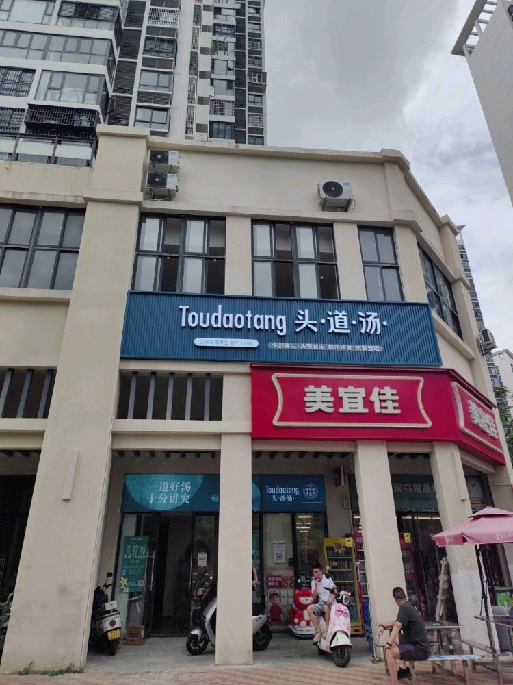 头道汤(东岸店)