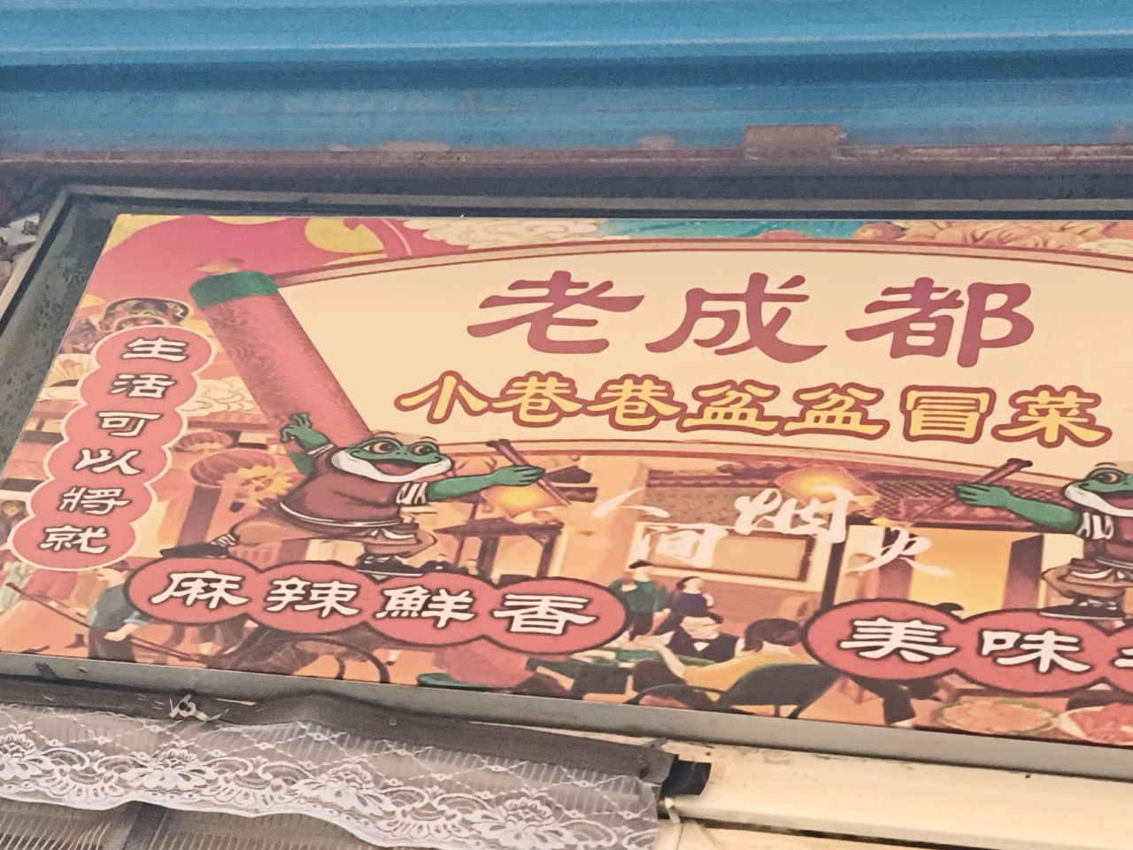老成都小巷巷盆盆冒菜