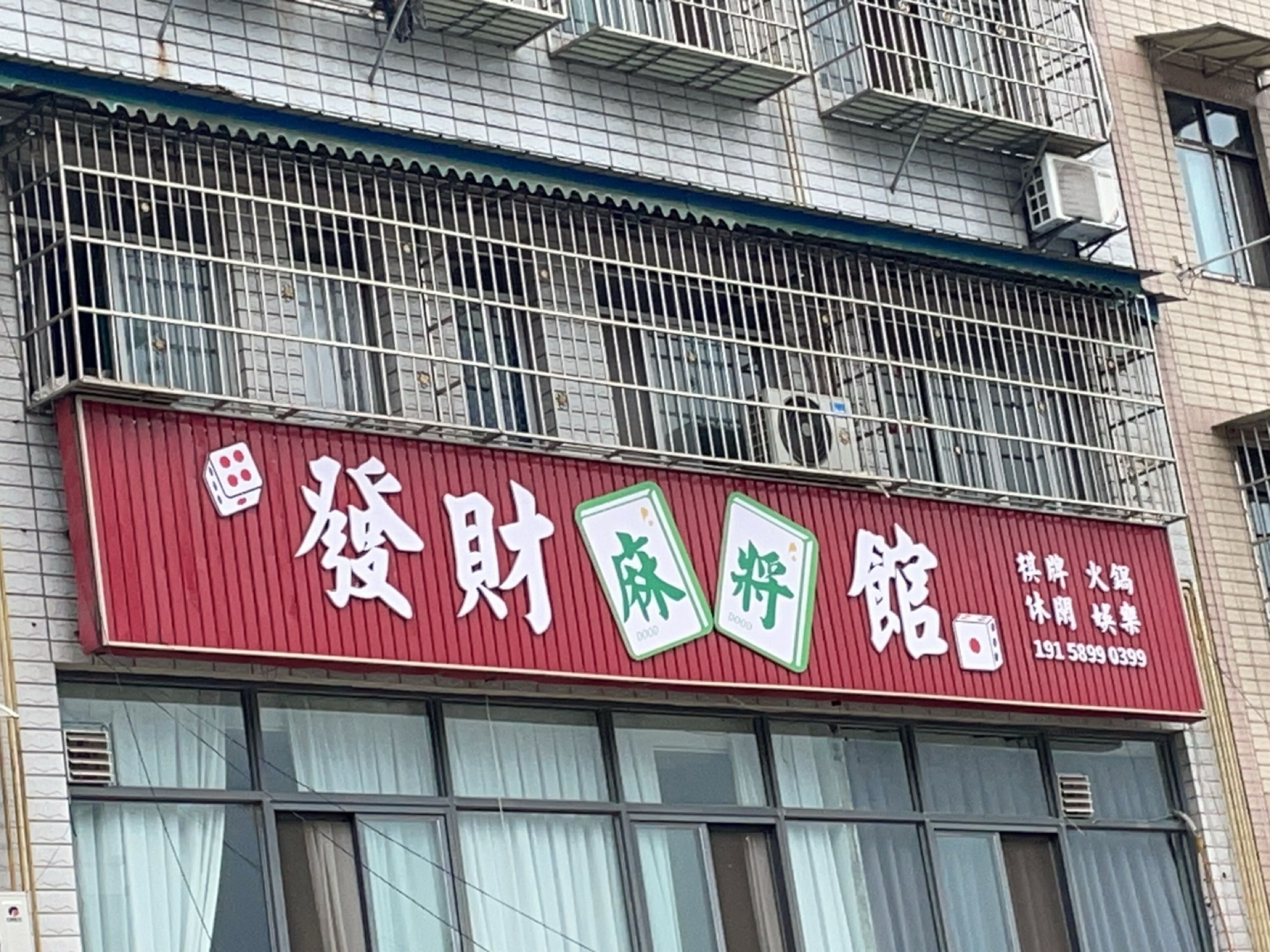 发财麻将馆