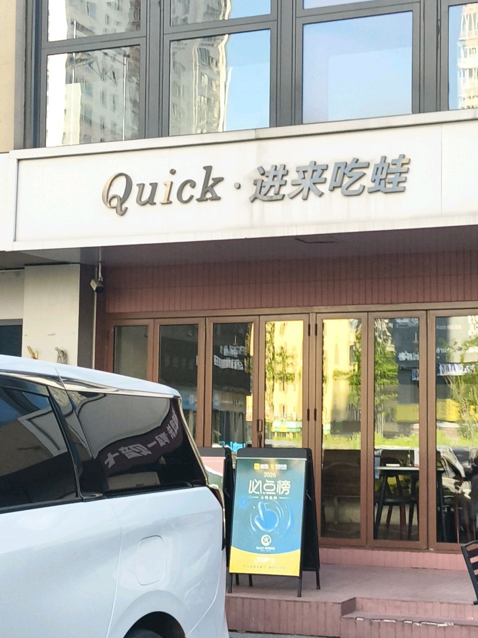 Quick·进来吃蛙