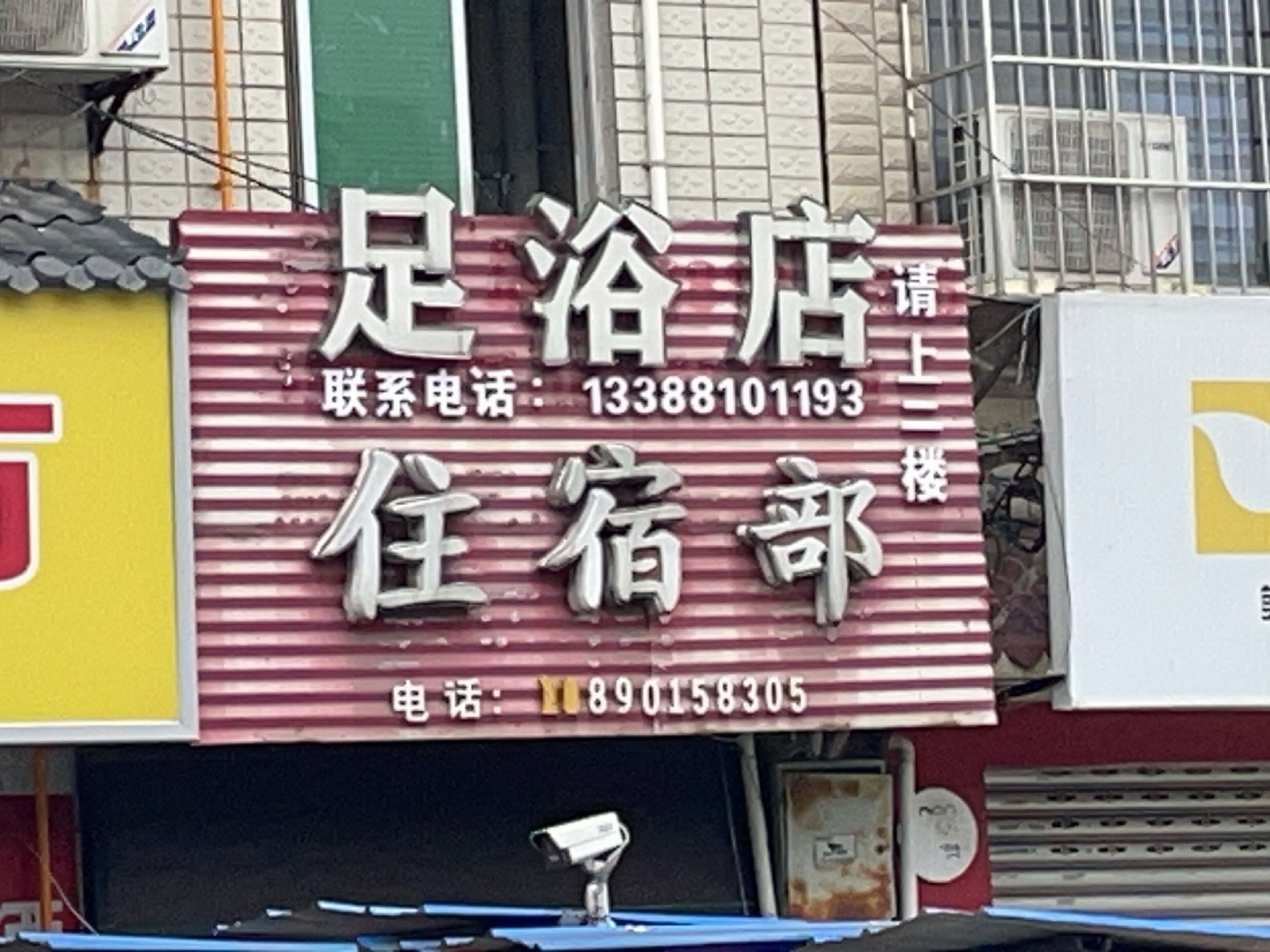 足浴店